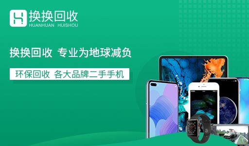 数码换新潮下的绿色选择 如何通过“换换回收”实现电子废弃物环保处理